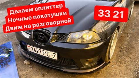 Как сделать сплиттер на бампер | первые ночные покатушки | движ на ...