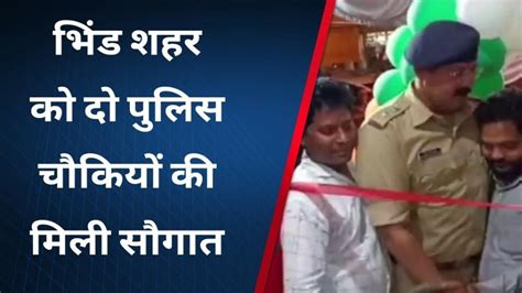 भिंड शहर को दो नवीन पुलिस चौकियों की मिली सौगात देखिए पुलिस अधीक्षक