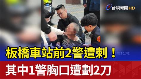 板橋車站前2警遭刺！ 其中1警胸口遭劃2刀 Youtube