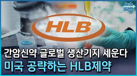 Hlb제약 간암신약 글로벌 생산기지 세운다한국경제tv뉴스 Youtube