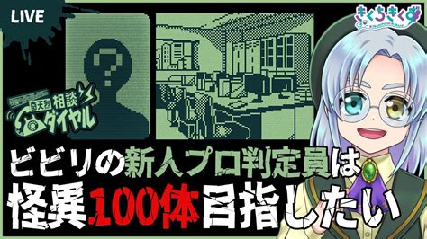 奇天烈相談ダイヤル】怪異を判定するだけの簡単なお仕事【100体コンプ目指したい】 Youtube