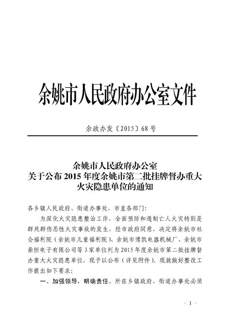 余姚市人民政府办公室关于公布2015年度余姚市第二批挂牌督办重大火灾隐患单位的通知