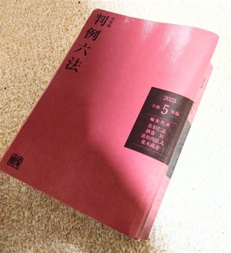 Yahooオークション 有斐閣 判例六法 令和五年 2023年 令和5年 法律