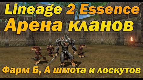 Арена кланов в Lineage 2 Essence Lineage II Aden описание и гайд инст