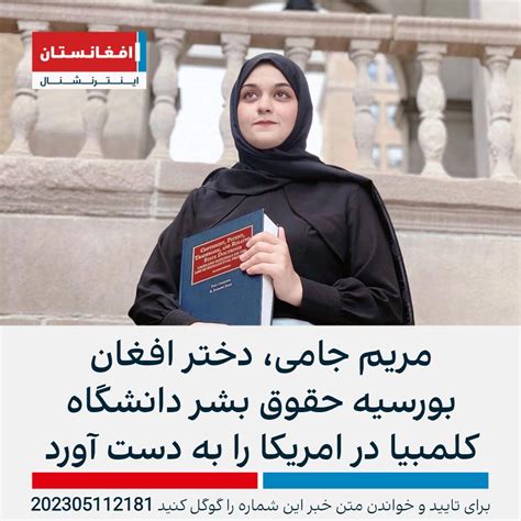 افغانستان اینترنشنال خبر فوری On Twitter مریم جامی، دختر افغان