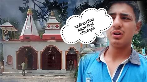 आज मन्दिर में हुई पूजापहाडी धारे पर नहाने का अलग ही मजा है Youtube