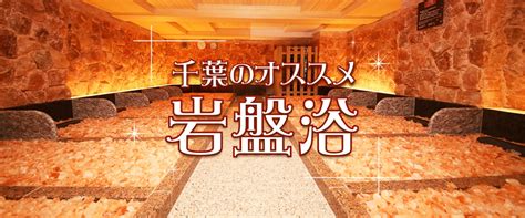 千葉県の超おすすめ岩盤浴8選 【スーパー銭湯全国検索】