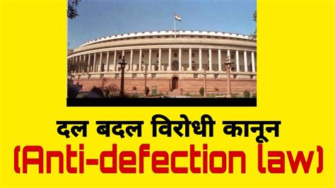 What Is Anti Defection Law Dal Badal Kanoon In Hindi Anti Defection