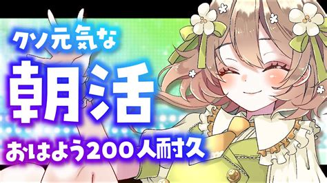 【朝活雑談耐久】初見さんいらっしゃい！いま勢いのあるvtuberのおはよう200人耐久！！【あるかなきっとv花音めい】【jpvtuber