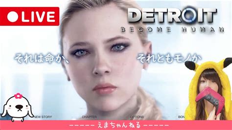 4 End【初見】今日も荒れるのでしょうか？私の物語。デトロイトビカムヒューマン【detroit Become Human】【ps5