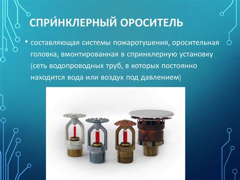 Спринклерный ороситель установки пожаротушения это: Устройство и ...