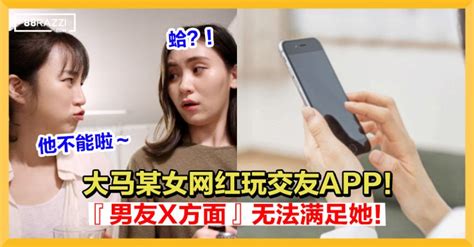 【也太会玩了吧！】大马某女网红玩交友app！网曝『男友x方面』无法满足她！ 88razzi