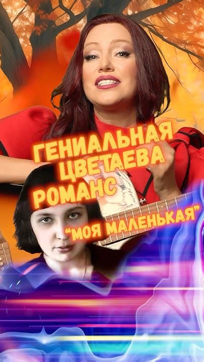 Гениальная Цветаева. Романс “Моя маленькая” #урокивокала #музыка #вокал ...
