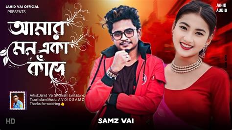 সামজ ভাই নতুন ভাইরাল গান Amar Mone Eka Kade Samz Vai Eid Song Jahid Vai Official 2024