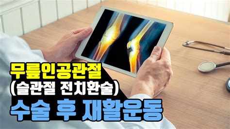 운동교육 무릎 인공관절 수술슬관절 전치환술 후 재활운동 Total Knee Replacement Youtube