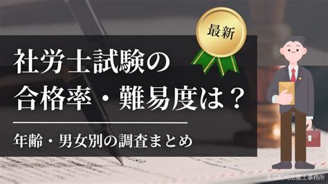 【2025年最新】社労士試験の合格率・難易度は？年齢・男女別の調査まとめ 資格取得エキスパート