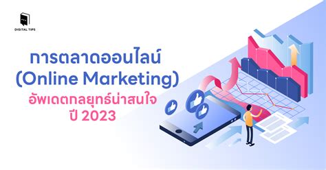 การตลาดออนไลน์ Online Marketing อัพเดตกลยุทธ์น่าสนใจปี 2023