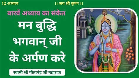 Barve Adhyaye Ka Sanket Mann Buddhi Bhagwan Ji Ke Arpan Kare Offer Mind And Intellect To God