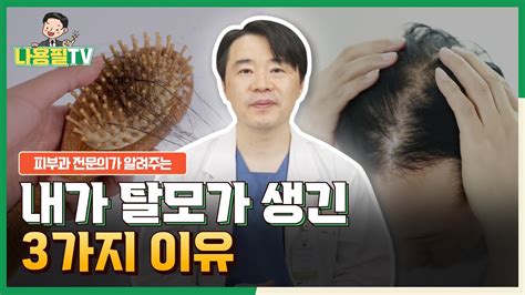 탈모는 왜 생길까 광주탈모병원 나용필모피부과 원장님이 말해주는 탈모의 원인 Youtube