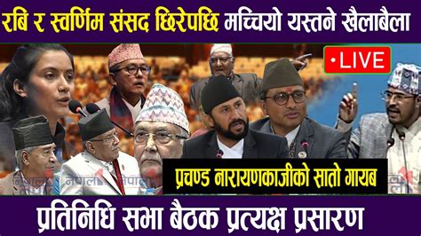 🔴live रबि र स्वर्णिम संसद छिरेपछि मच्चियो खैलाबैलाप्रचण्ड नारायणजीको