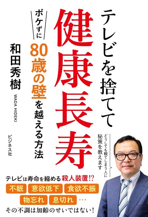 楽天ブックス テレビを捨てて健康長寿 ボケずに80歳の壁を越える方法 和田秀樹 9784828424637 本