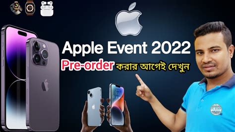 Apple Event 2022 Pre order করর আগই দখন Introduce iPhone 14