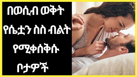 Wesib በወሲብ ወቅት የሴቷን ስስ ብልት የሚቀሰቅሱ ቦታዎች ወሲብ Ethio Wesib Habesha Wesib Ethio Tebesa