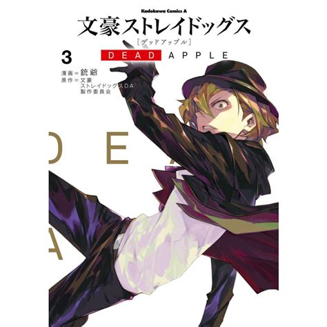 文豪ストレイドッグス Dead Apple3 電子書籍版 漫画銃爺 原作文豪ストレイドッグスda製作委員会