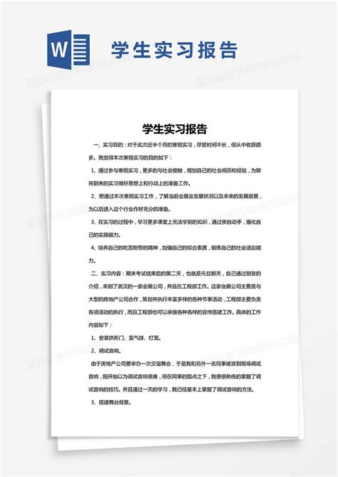 简约学生实习报告模版word模板下载熊猫办公