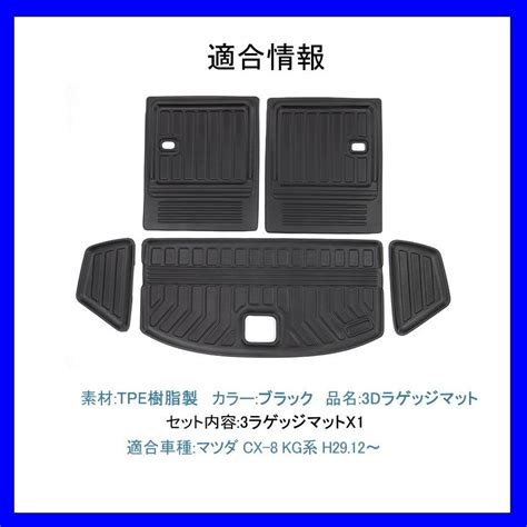 【未使用】【3dラゲッジマット 車種専用設計】★mazda Cx 8 Kg系 Kg2p Kg5p H29 12～★立体形状でトランクにフィット グレード注意 Hn07m1002 の落札情報