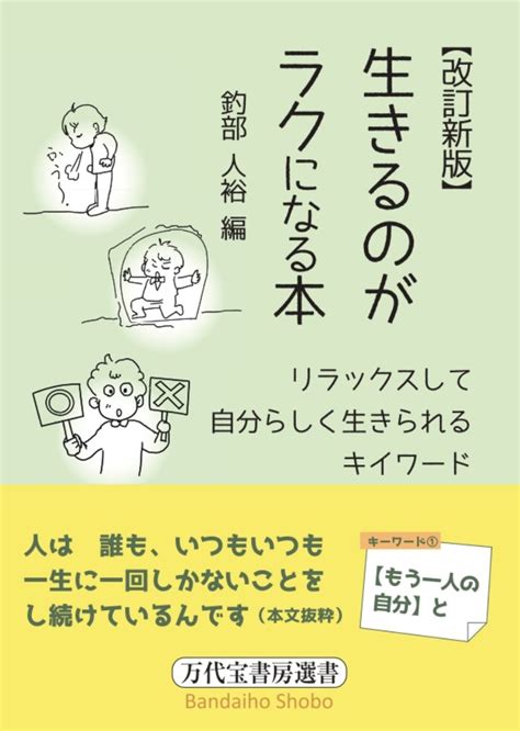 楽天ブックス 【改訂新版】生きるのがラクになる本 高橋弘二 9784910064796 本