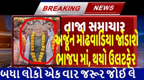 અર્જૂન મોઢવાડિયા જોડાશે ભાજપ માં થયો ઉલટફેર Gujaratnews Tv9