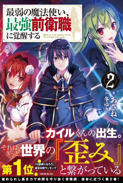 Jp 最弱の魔法使い、最強前衛職に覚醒する2 あざね 冬ゆき 本