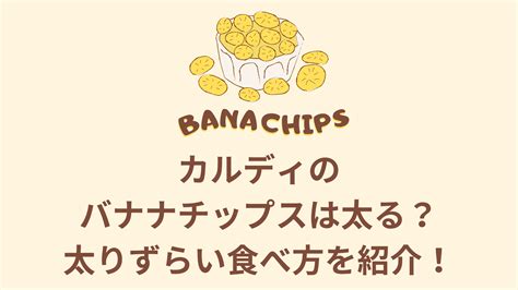 カルディのバナナチップスは太る？太りずらい食べ方を紹介！ にゃんにゃんらんど