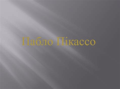 Пабло Пікассо