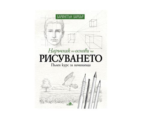 Наръчнник по основи на рисуването | КОМСЕД