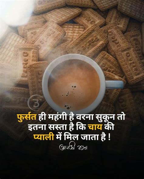 फुर्सत ही महंगी है वरना सुकून तो इतना सस्ता है कि चाय की प्याली में मिल जाता है Life Quotes