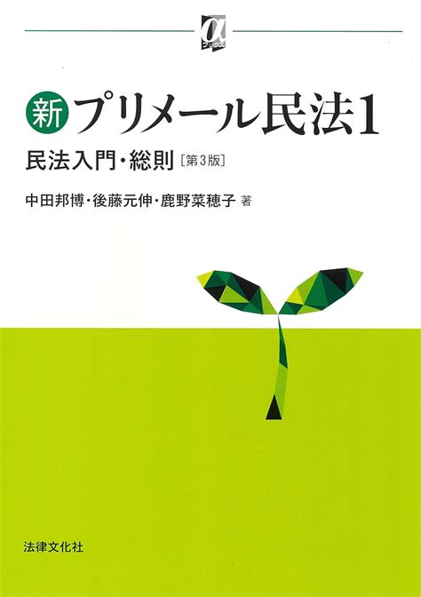 新プリメール民法1 民法入門・総則〔第3版〕 αブックス 中田 邦博 後藤 元伸 鹿野 菜穂子 本 通販 Amazon