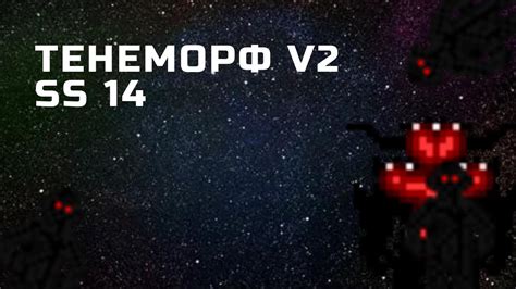 Зловещая Тьма : Тенеморф - грузчик Space Station 14 - YouTube