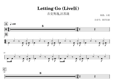 吉克隽逸汪苏泷《letting Go》鼓谱 架子鼓谱 Live版 琴魂网