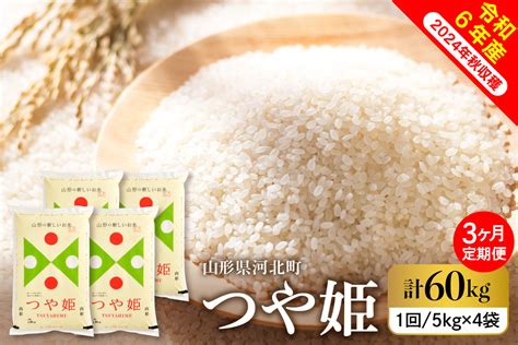 【令和6年産米】※2025年2月中旬スタート※ 特別栽培米 つや姫60kg（20kg×3ヶ月）定期便 山形県産 【米comeかほく協同組合】｜ふるラボ