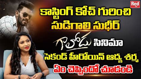 Gaalodu Movie Actress Adhya Sharma About Casting Couch Sudigali