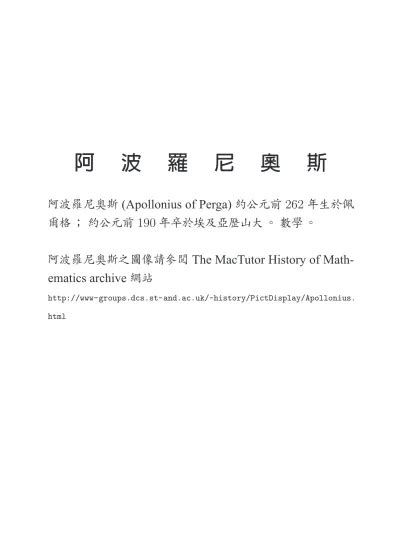 Apollonius Of Perga 262 190 The Mactutor History Of Math