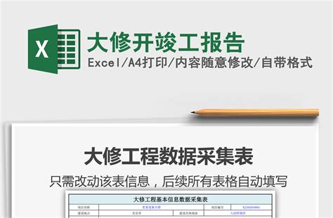 2021年大修开竣工报告免费下载 Excel表格 办图网