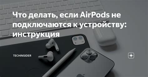 Что делать, если AirPods не подключаются к устройству: инструкция ...
