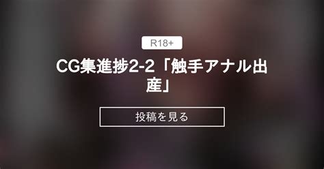 【ぽっかりアナル】 Cg集進捗2 2「触手アナル出産」 暖かい淫雨の夜で 栗花落淫雨の投稿｜ファンティア Fantia