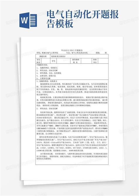 电气自动化开题报告word模板下载编号lpdgbmao熊猫办公