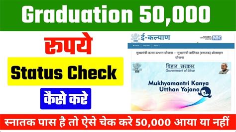 Graduation Pass Scholarship Payment Status Check सनतक पस 50000 क