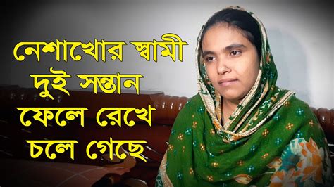 নেশাখোর স্বামী স্ত্রী সহ দুই সন্তান ফেলে রেখে চলে গেছে ছেলের চিকি