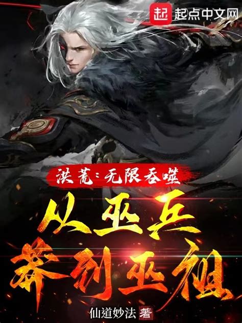 《洪荒：无限吞噬，从巫兵莽到巫祖》小说在线阅读 首发起点中文网